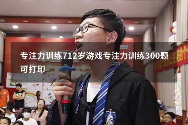 专注力训练 7-12岁游戏（专注力训练300题可打印）